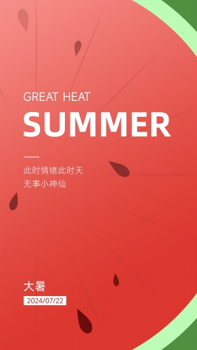 中国传统节气大暑朋友圈配图设计